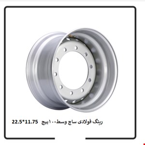 رینگ فولادی ساچ وسط 10 پیچ – 11.75*22.5