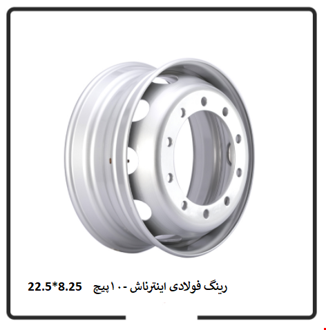 رینگ فولادی اینترناش 10 پیچ – 8.25*22.5