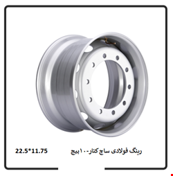 رینگ فولادی ساچ کنار 10 پیچ – 11.75*22.5