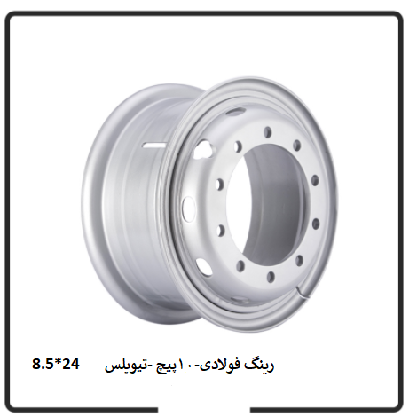  رینگ فولادی تیوبلس 10 پیچ - 24*8.5 