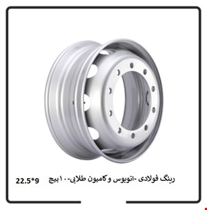 رینگ فولادی اتوبوس و کامیون طلایی 10 پیچ – 9*22.5