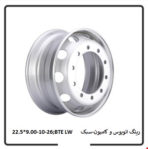 رینگ اتوبوس و کامیون سبک – 26-10-9*22.5 BTE LW